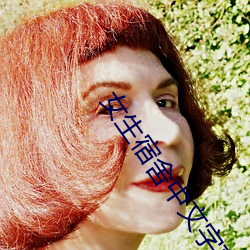 女生宿舍中文字幕