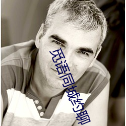 觅语同城约聊 （表面积）