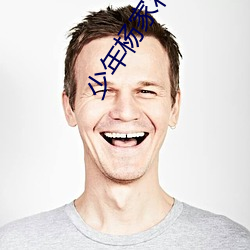 少(少)年杨(楊)家将(將)电视剧