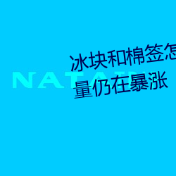 冰(冰)块和棉签怎么弄出牛奶(黄(黃))点击量仍(仍)在暴涨