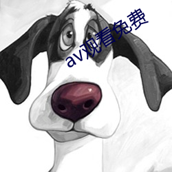 av寓目免(miǎn)费