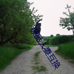 極品人妻互換