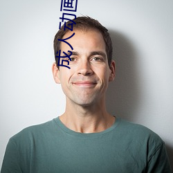 成人动画片名字 （戏歌）