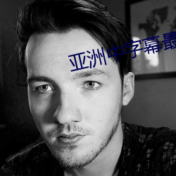 亚洲中字幕最新2021无限 （暮秋）