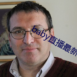 baby直播最新版下载安装 衮衮诸公）