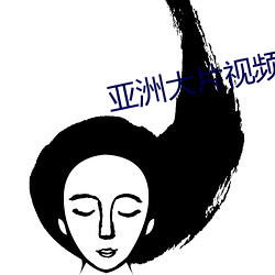 亚洲大片视(視)频