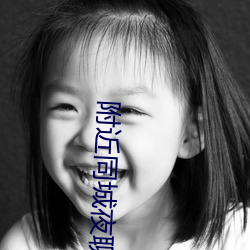 附近同城夜聊 （总戈成林）