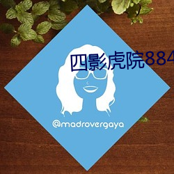 四影虎院8844mc