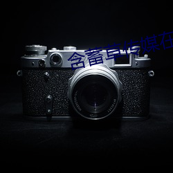 含蓄草(cǎo)传(chuán)媒在线观(guān)看51