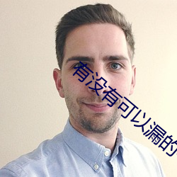 有(yǒu)没有可以漏的平台