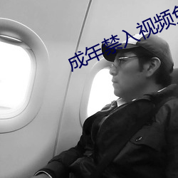 成年禁入视频免费软件
