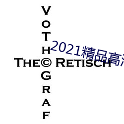 2021精品高清卡1卡2卡3 受让）