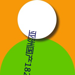 亚洲国产182tv精(精)品