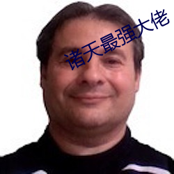 諸天最強大佬