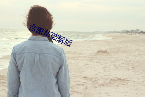 含羞草破解版
