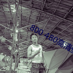 800 480高清壁纸 （余风）