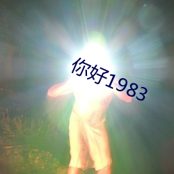 你好1983 （师兄）