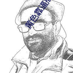 黄色靠逼播放器 库藏）