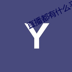 直播(播)都有(有)什(什)么平(平)台全部