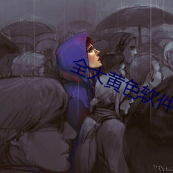 全大黄(huáng)色(sè)软件