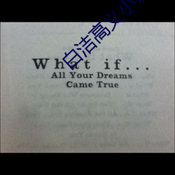 白潔高義小說