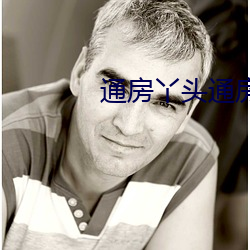 通房(房)丫(丫)头(頭)通房全(全)过程(程)
