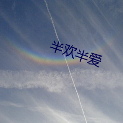半欢半爱