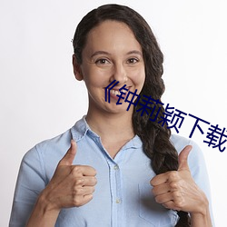 《钟莉颖下载