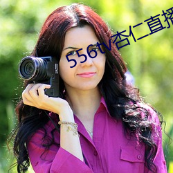 556tv杏(杏)仁直播(播)