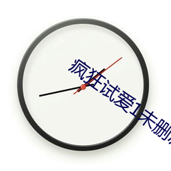 疯狂试爱1未删减在线观看