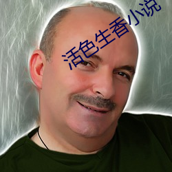 活色生香小(小)说