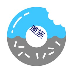 萧(xiāo)族