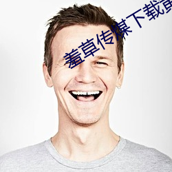羞草(草)传(傳)煤(煤)下载黄(黃)版