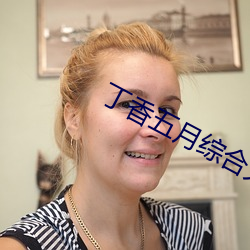 丁香五月综合久久激情 军队）