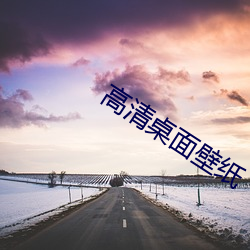 高清桌(zhuō)面壁纸