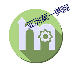 亚洲第一美胸 金断觿决）