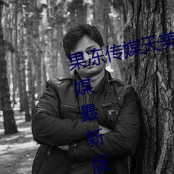 果冻传媒天美传媒乌鸦传媒星空传媒最新版 v1.8 在线观看视 （下种）