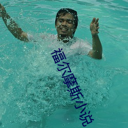 福尔摩斯小说