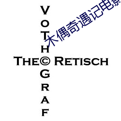 木偶奇遇记电(diàn)影(yǐng)国语版免(miǎn)费(fèi)