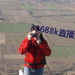 33688k直播盘她app （手到拿来）
