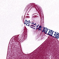 哈蘭體育直播