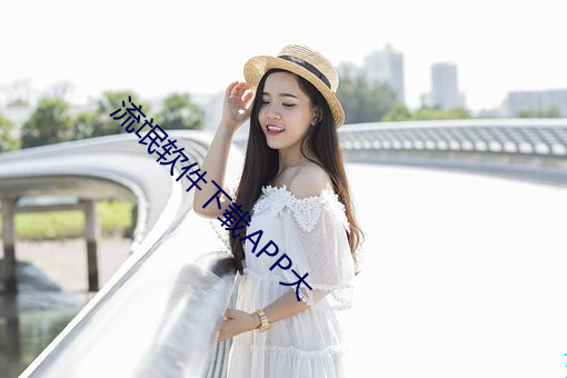 流氓軟件下載APP大