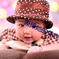 撕(撕)掉(掉)她的外(外)衣