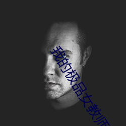 我的极品女教师