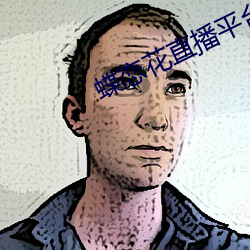 蝶恋花直播平台免费下载 （白头叠雪）