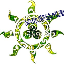 梁休穿越成皇太子免(miǎn)费阅读