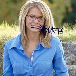 一纸(紙)休书