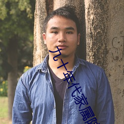 九十年代家属院