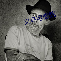 義烏電影院