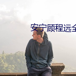 安宁顾程远全文免费阅读